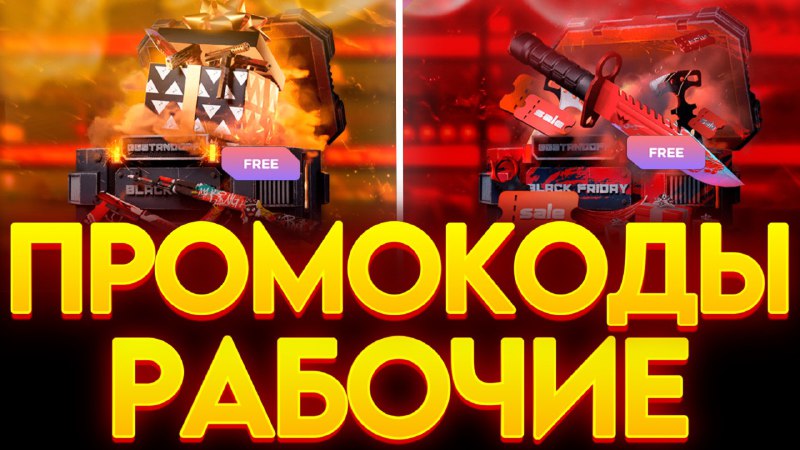 ***🔥*** **ЛОВИ ТОПОВЫЕ ПРОМОКОДЫ!**