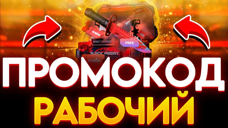 ***🔥*** **ЛОВИ ТОПОВЫЕ ПРОМОКОДЫ!**