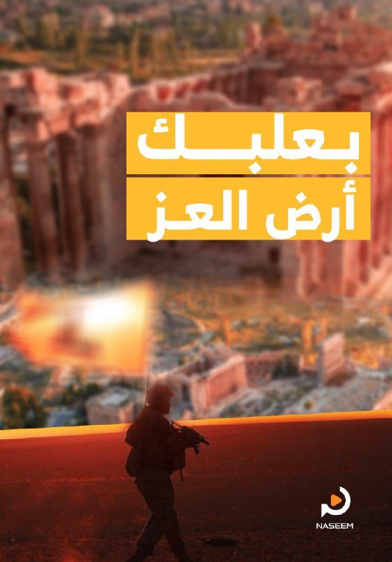 بعلبك ارض العز.....
