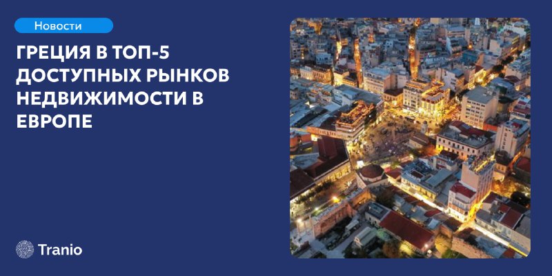 ***📊******🌏******🏠*** **Греция входит топ-5 доступных рынков …