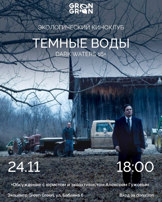 **Экокиноклуб в это воскресенье!Смотрим триллер “Тёмные …