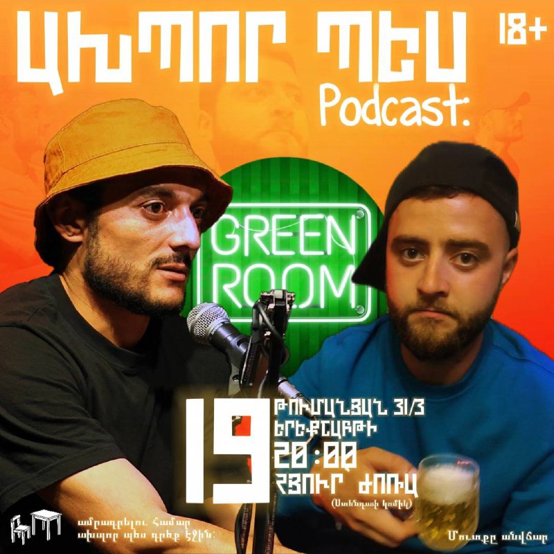 **ԱԽՊՈՐ ՊԵՍ Podcast¹⁸⁺**