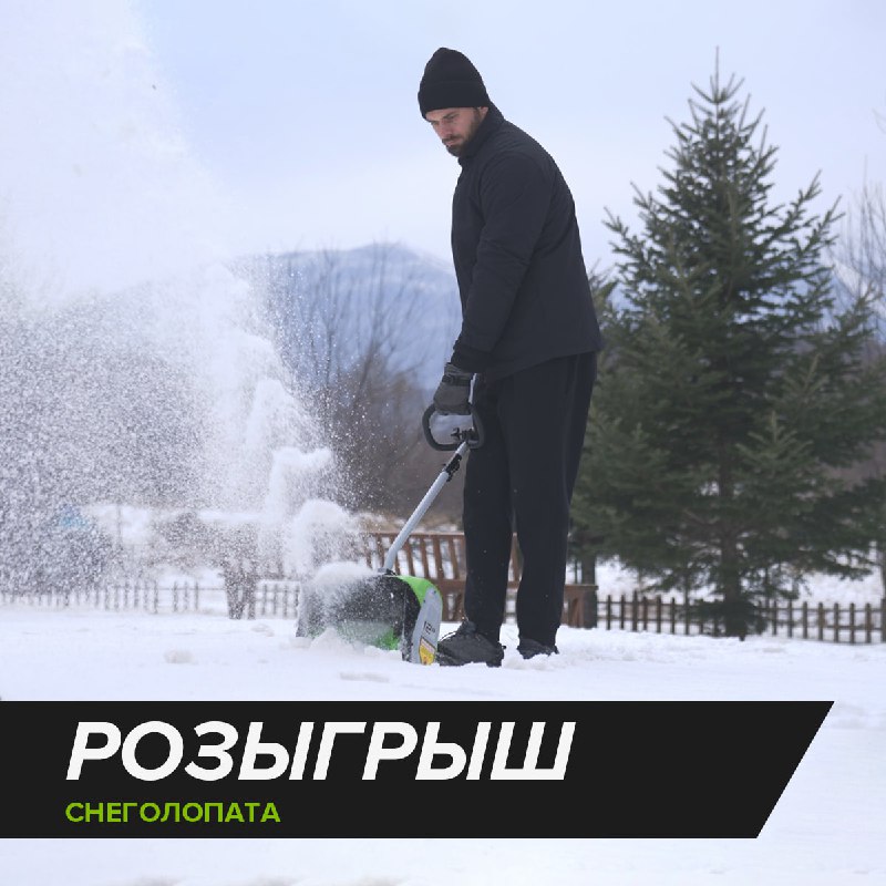 Розыгрыш снегоуборщика Greenworks!