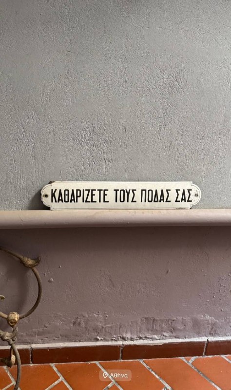 Вытирайте ноги.