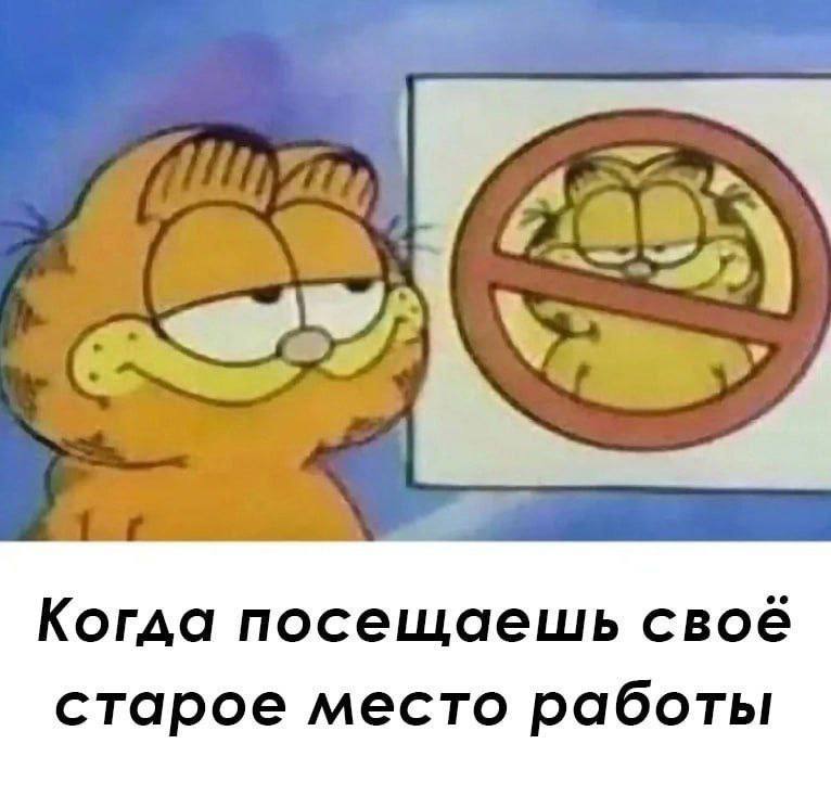 Όταν επισκέπτεσαι την παλιά σου δουλειά.