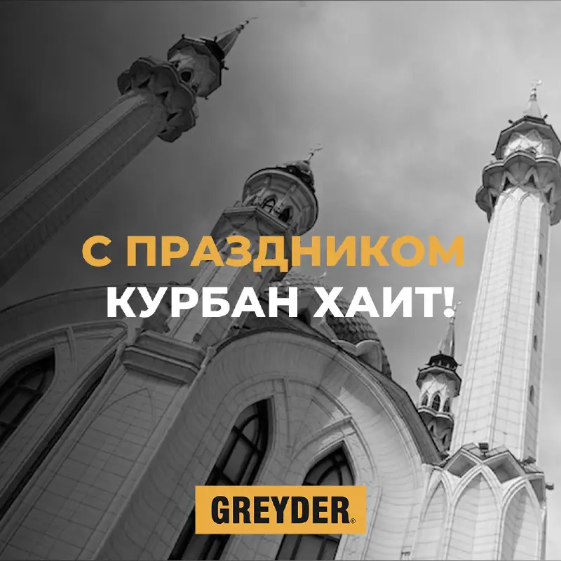 Поздравляем вас с праздником Курбан Хаит! …