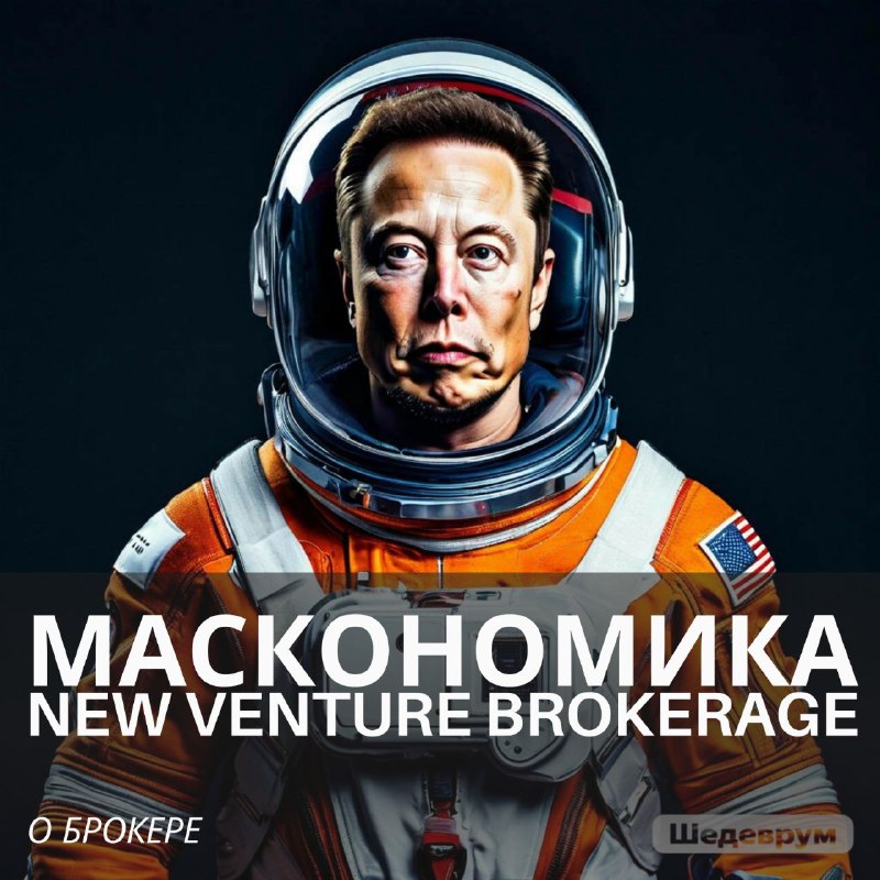 ***🚀***Маскономика с [New Venture Brokerage](https://t.me/newventurebrokerage)