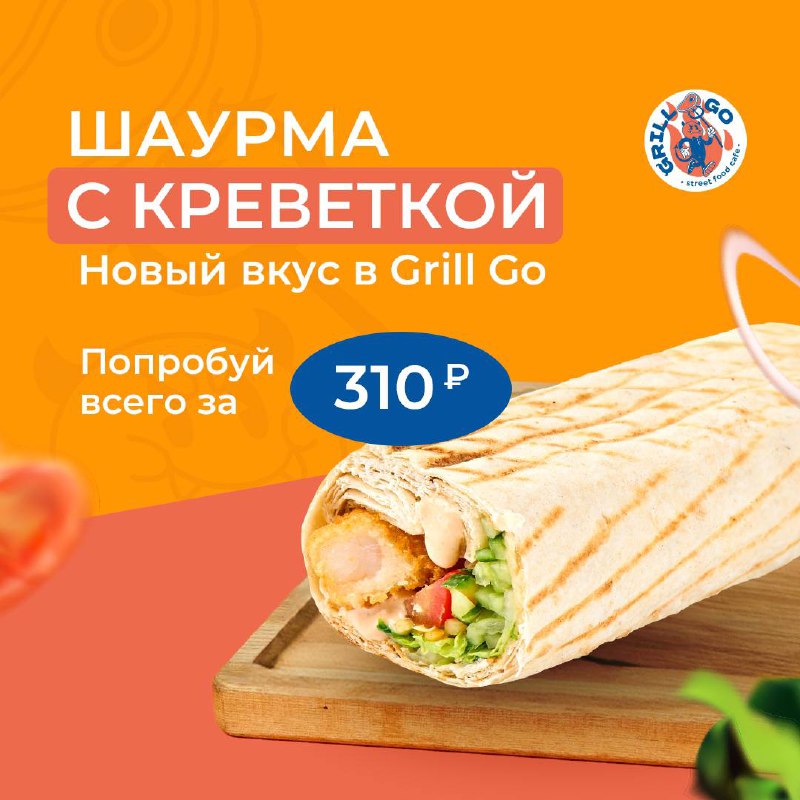 Уже попробовали нашу шаурму с креветкой?***🍤***