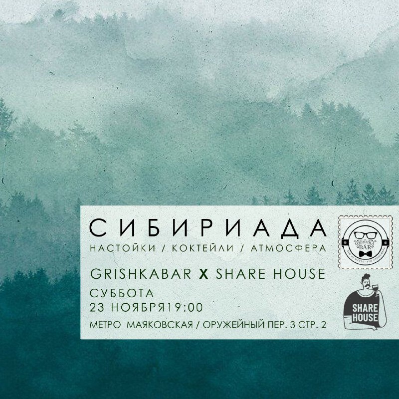 Собираемся в субботу в Share House …