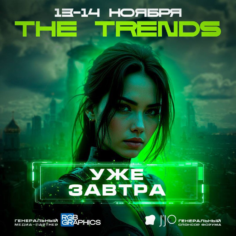 Уже **завтра** грянет THE TRENDS.