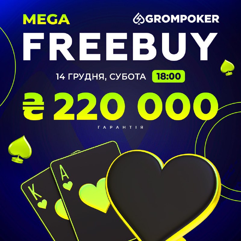 [​​](https://telegra.ph/file/73628a25285a3ee9b776d.jpg)***🤑*** **Реєстрацію у суботній Mega Freebuy …