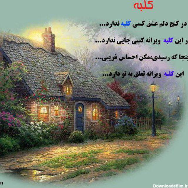 ***❤️***کلبه دنج ***❤️***