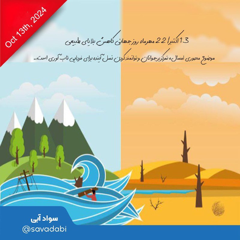 ***?***آب و سوانح از سیل تا …
