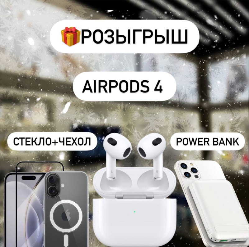 Новогодний розыгрыш новых AirPods 4 ***🔥***