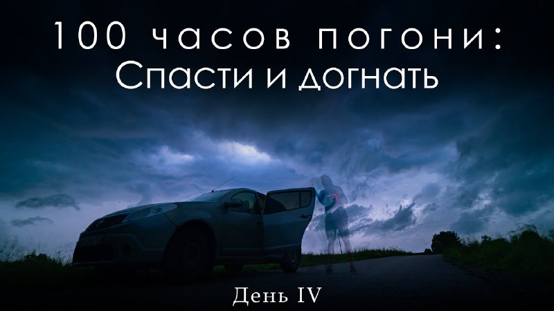 ***⛈******💨*****Четвертый день, четыре команды - неуловимая …