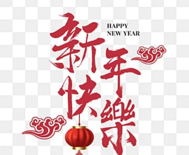 新年快樂，初六啟市