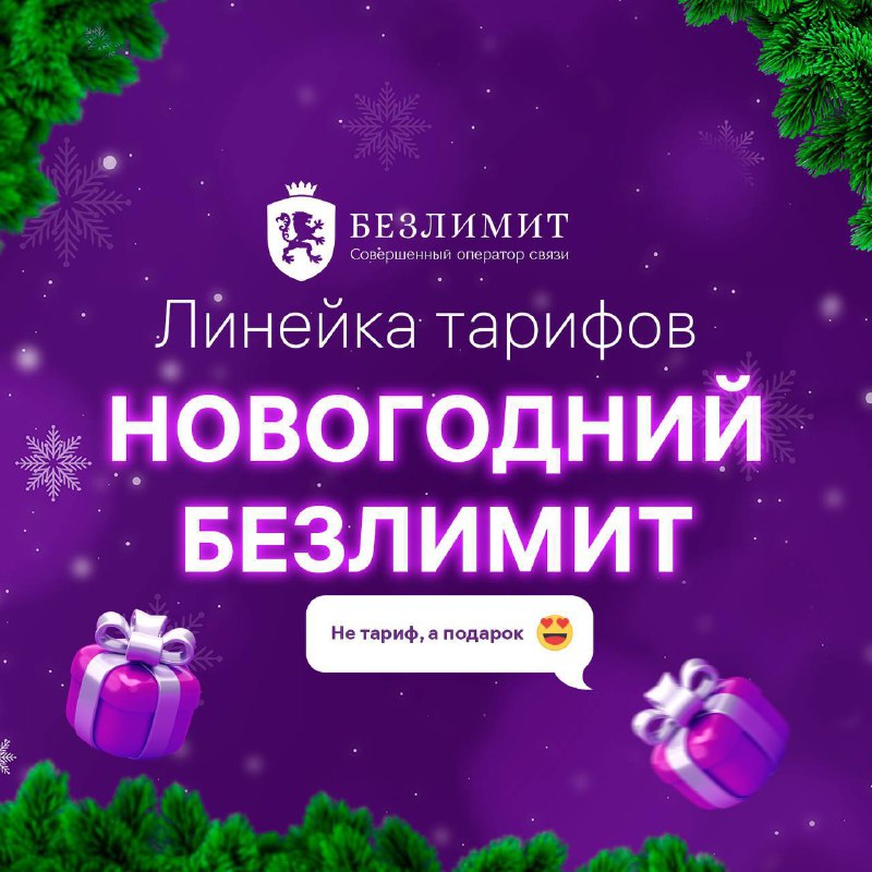 *****🏆*****Не тариф, а настоящий подарок! Встречаете …