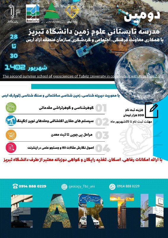 **دومین مدرسه تابستانی علوم زمین دانشگاه …