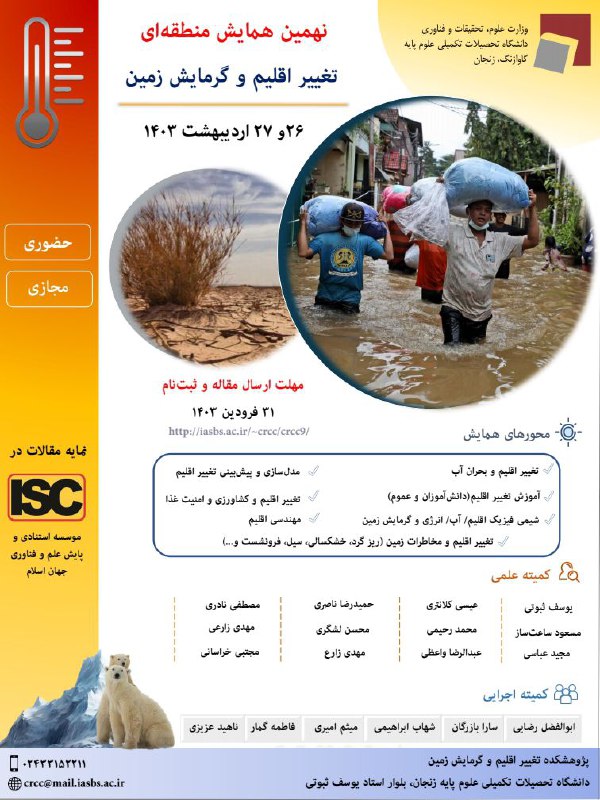 **نهمین همایش منطقه‌ای تغییر اقلیم و …