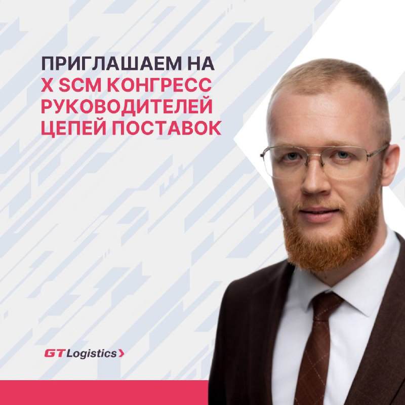 ***📢*** **Иван Денисов, генеральный директор GTLogistics, …