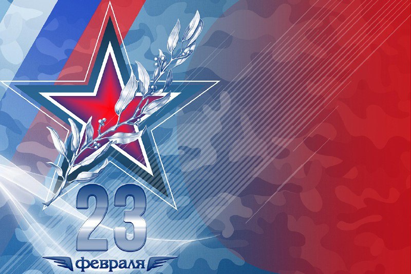 Дорогие мужчины, поздравляем вас с Днём …