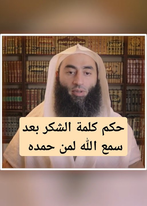 حكم كلمة الشكر في التحميد في …