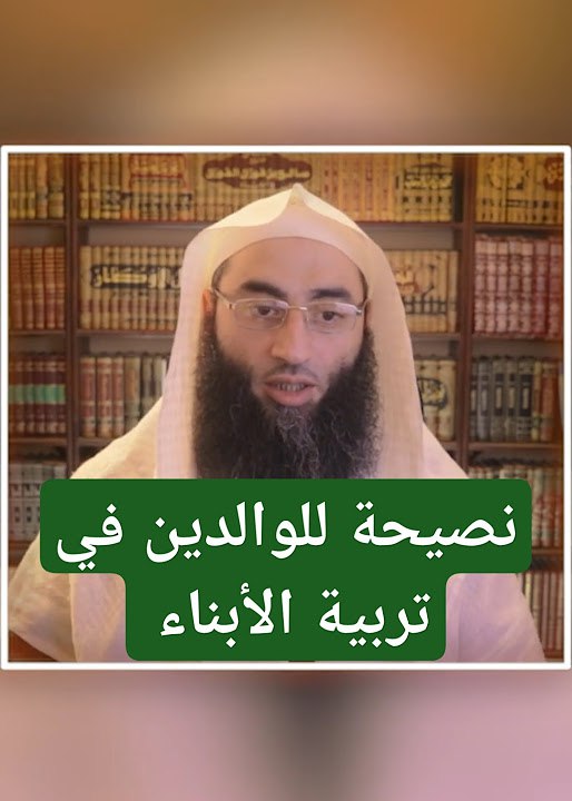 نصيحة للوالدين في تربية الأبناء | …