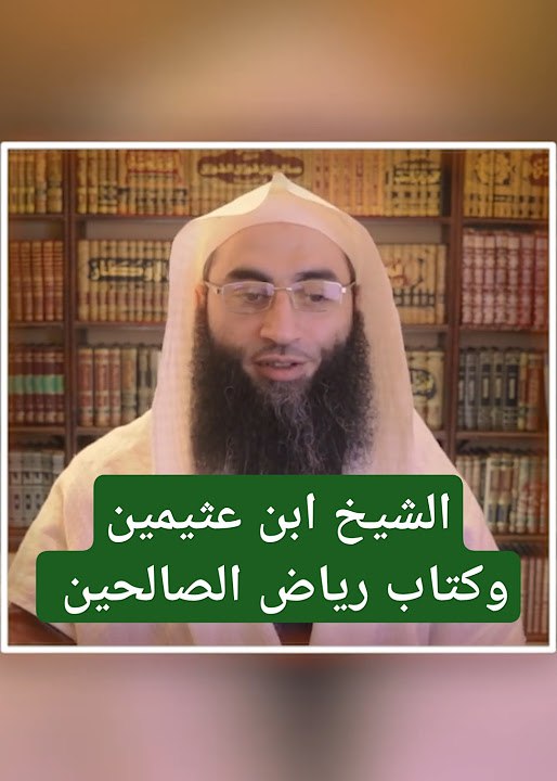 الشيخ ابن عثيمين وكتاب رياض الصالحين …