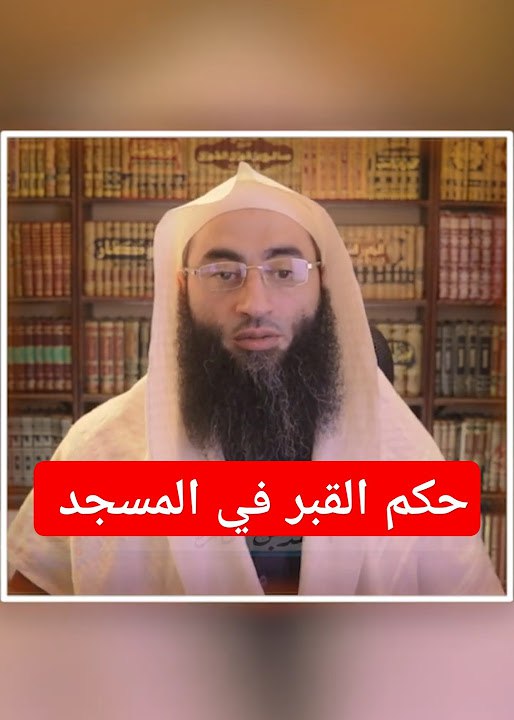 حكم القبر في المسجد | أحمد …