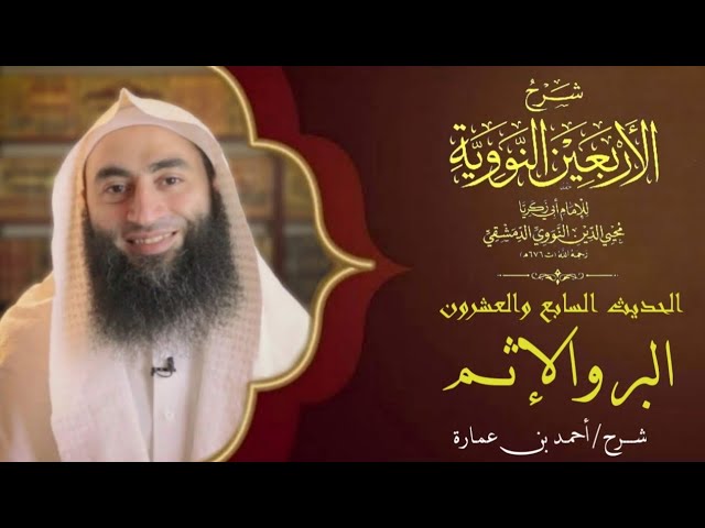 البر والإثم | شرح الأربعين النووية …