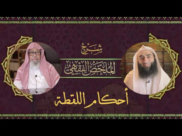 أحكام اللقطة | شرح الملخص الفقهي …