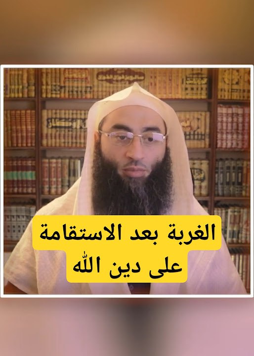 الغربة بعد الاستقامة على دين الله …