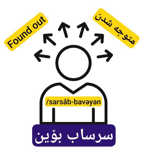 **سرساب بوٚین/sarsâb-bavəyan/، سرأکتن/saraketen/«تبری»،** [***?***](https://t.me/glksoti/60)**، سرساب بؤستٚن«ب.پس»، …