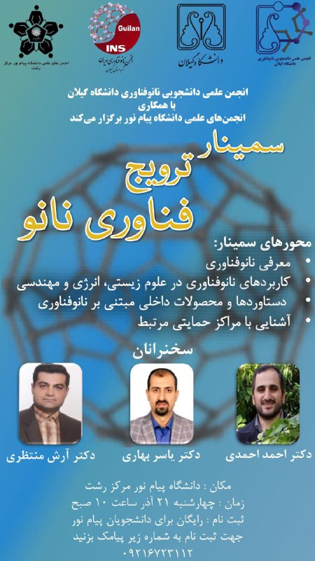 **انجمن علمی-دانشجویی** **نانوفناوری دانشگاه گیلان** با …