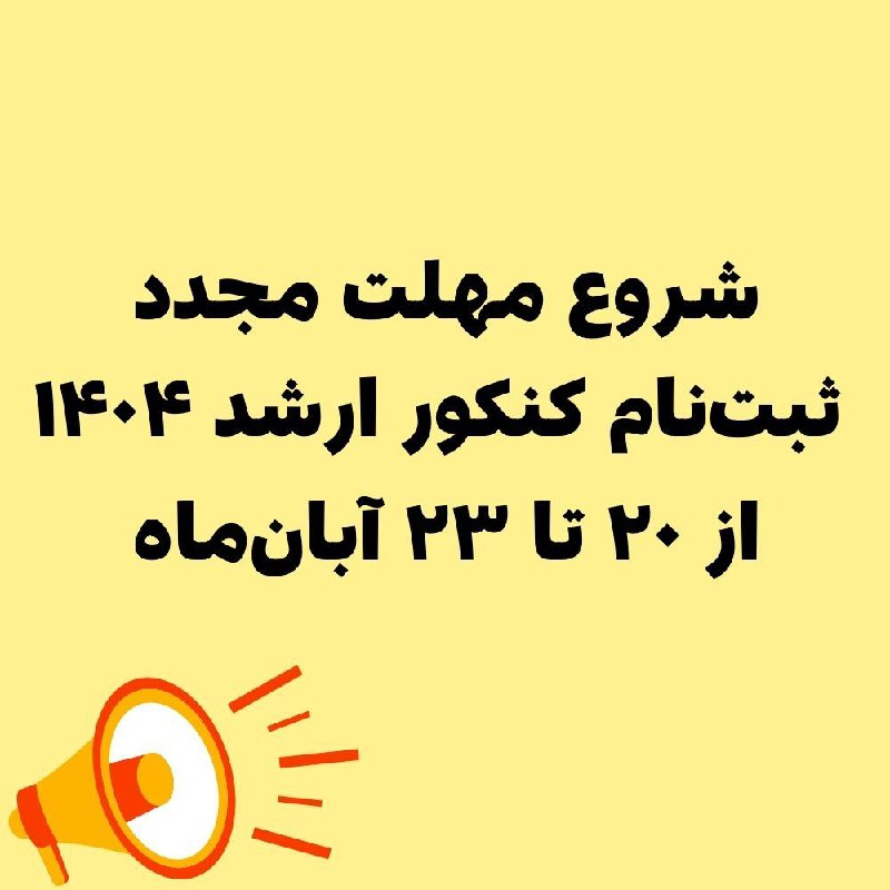 ***⭕️******⭕️*** شروع مهلت مجدد ثبت‌نام کنکور …