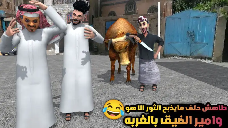 غربه امير الضيق الجزء1 ***😂***