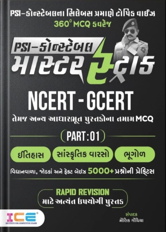 MASTER STROCK NCRT/GCRT PART 1 MRP …