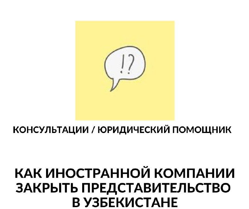 Исключение закрывшегося представительства иностранного предприятия в …