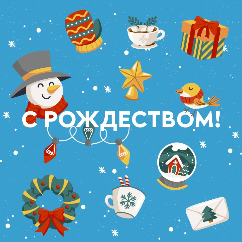 *****✨*** С РОЖДЕСТВОМ!**