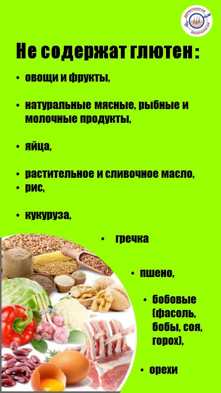 ***🍳******🍎***Бесглютеновая диета при многих дерматитах, в …