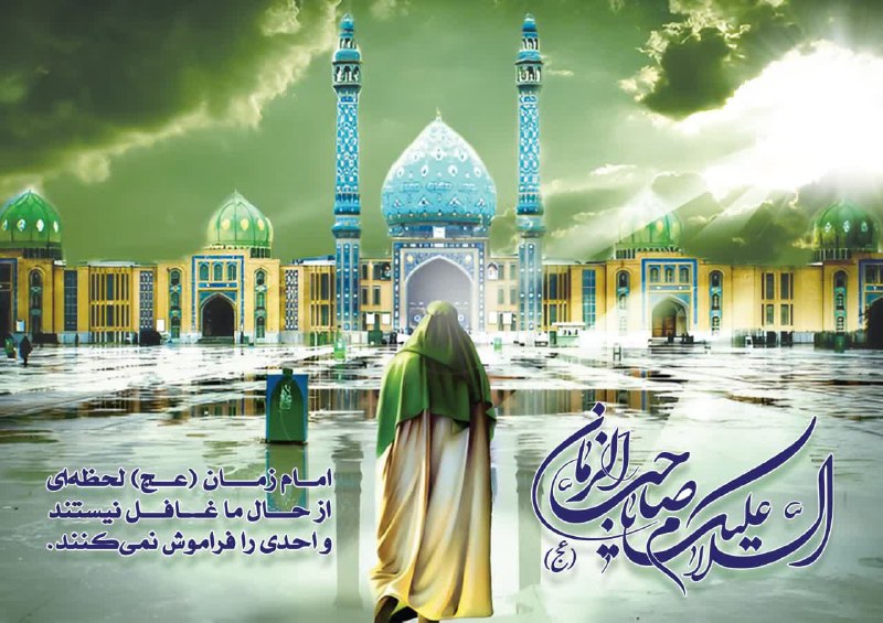 السلام علیک یا اباصالح المهدی (عج)