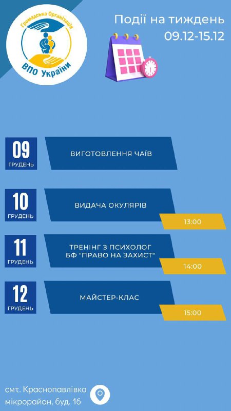 ***🗓️*****Розклад подій на тиждень 09.12-15.12 в …