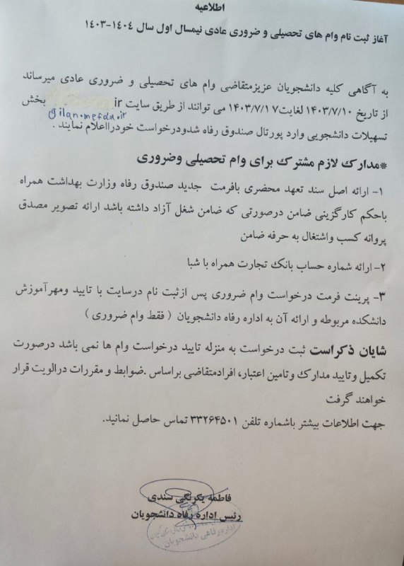 ***‼️*** **مهلت ثبت نام وام تحصیلی …