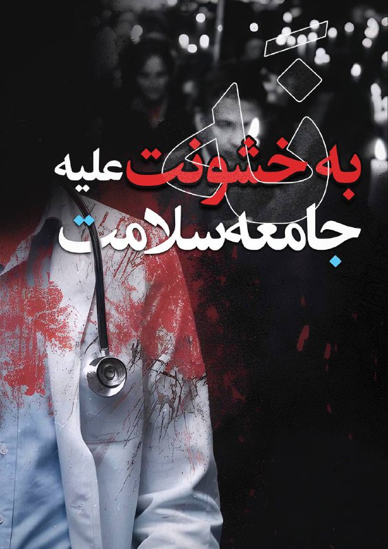 ***?*** **پويش نه به خشونت عليه …