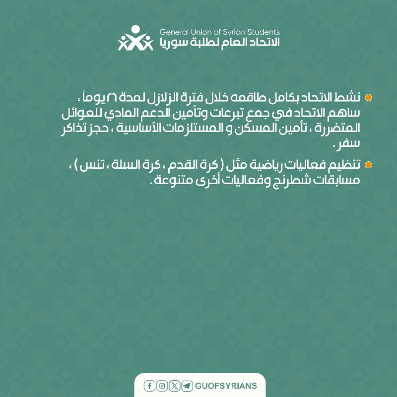 الاتحاد العام لطلبة سوريا - GUSS