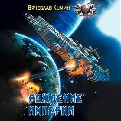 *****📖***Вячеслав Кумин - Время собирать камни …