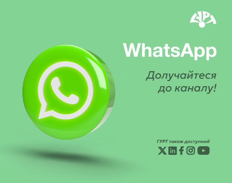 [​​](https://telegra.ph/file/1f708f0d752da00247b7a.jpg)**Якщо ви ще не підписалися на WhatsApp-канал ГУРТа - запрошуємо!**