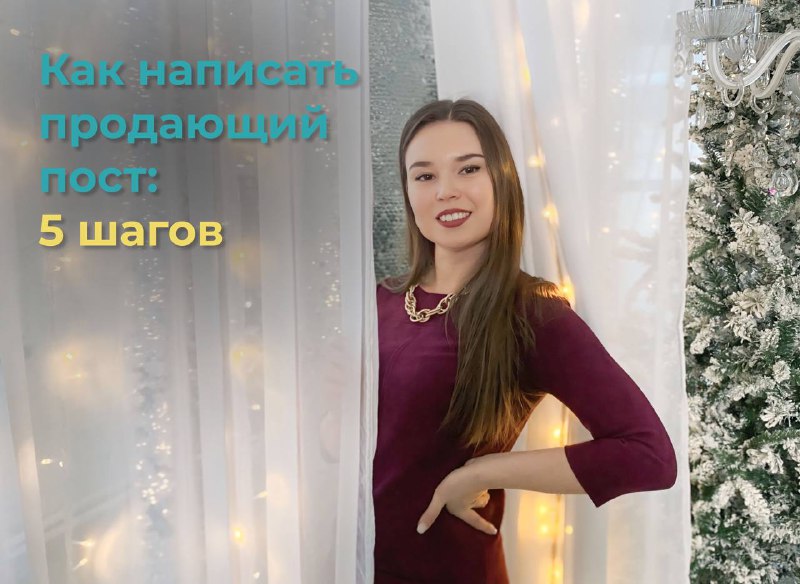 **Как написать продающий пост: 5 шагов …