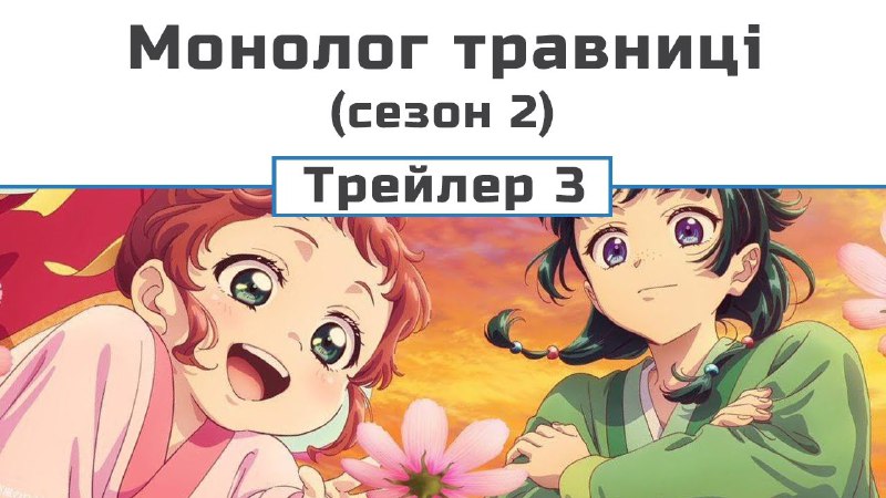 ***❇️*** **Монолог травниці (сезон 2) | …