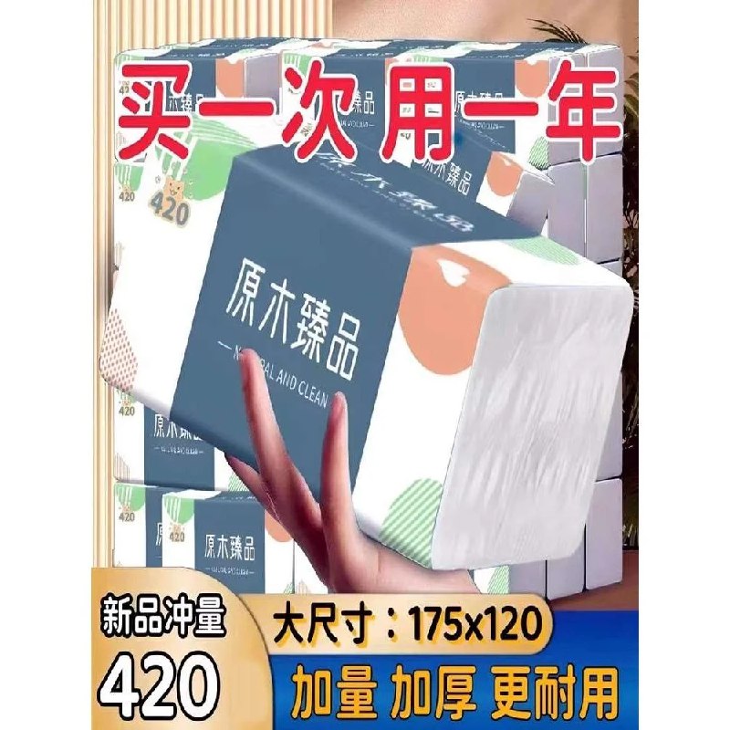 一大包420张抽纸四层面巾纸纸巾卫餐巾纸生纸厕纸家庭装实新品